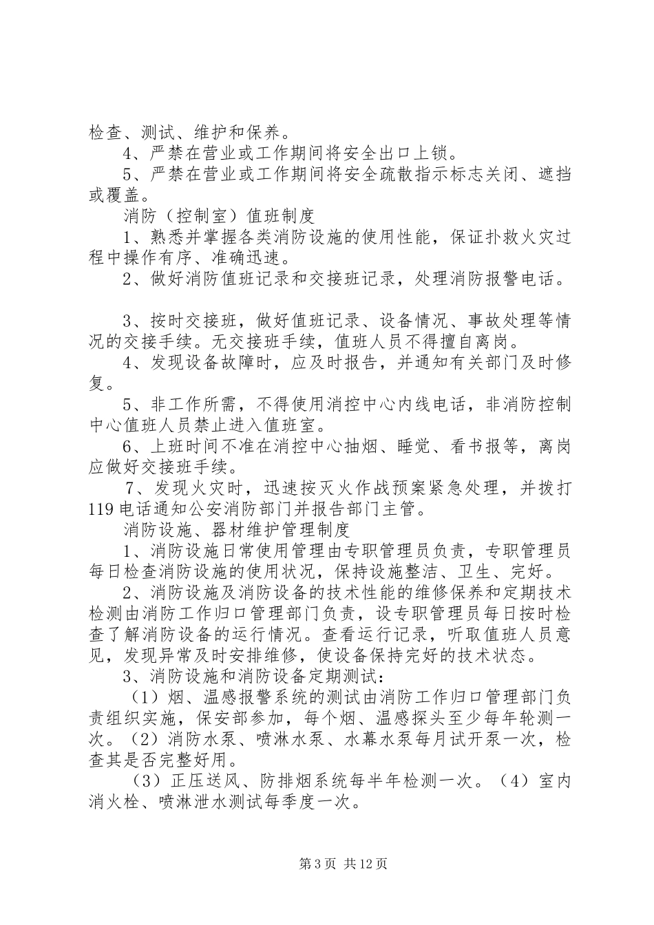 消防安全例会制度_第3页