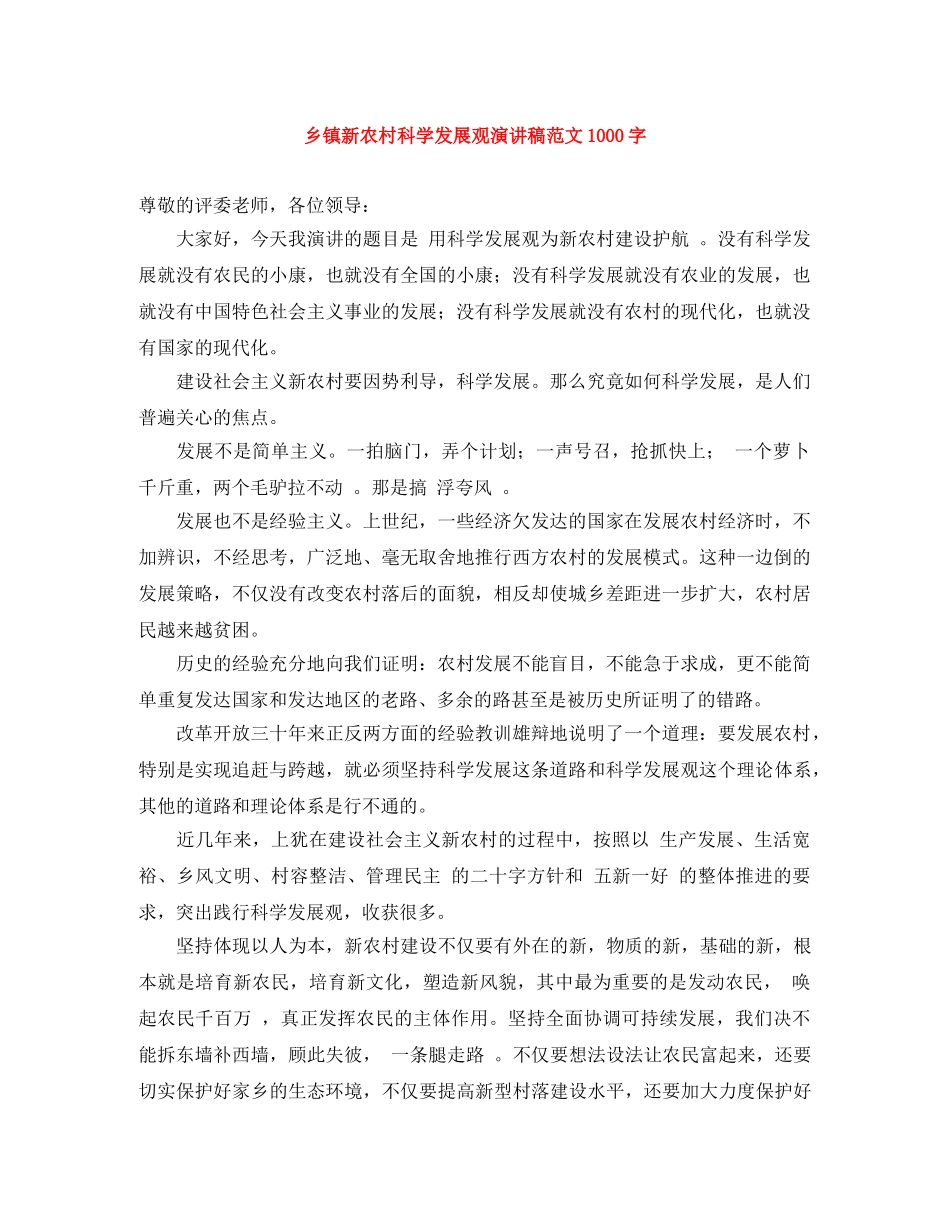 乡镇新农村科学发展观演讲稿范文1000字 _第1页
