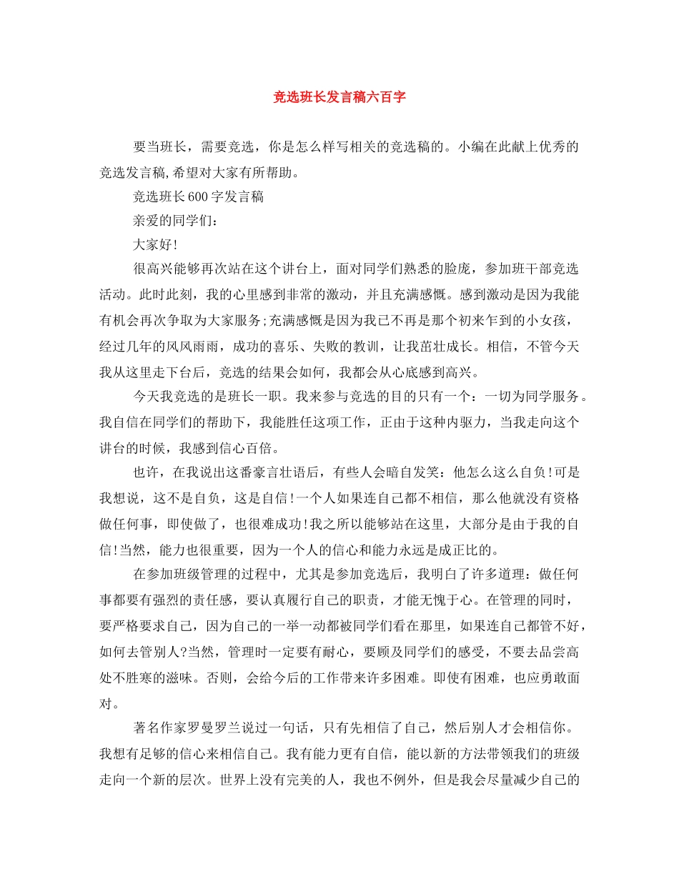 竞选班长发言稿六百字 _第1页