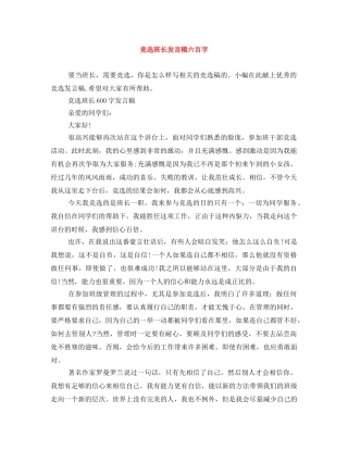 竞选班长发言稿六百字 