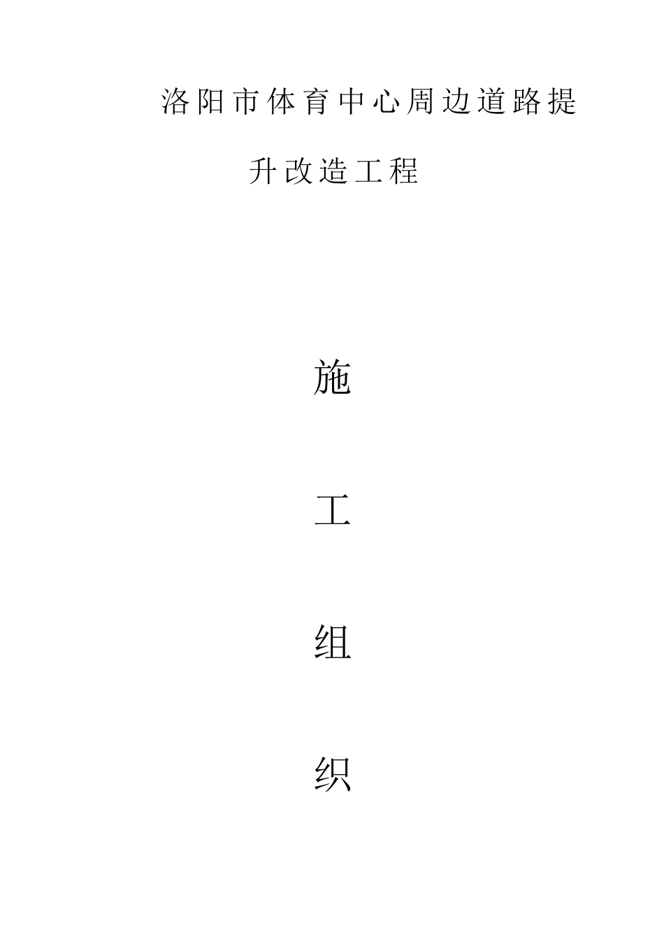 市政施工组织设计(含海绵施工、扬尘治理)_第1页