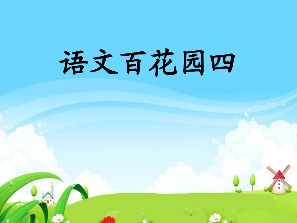 语文S版二年级下册《语文百花园四》 (2)_第1页