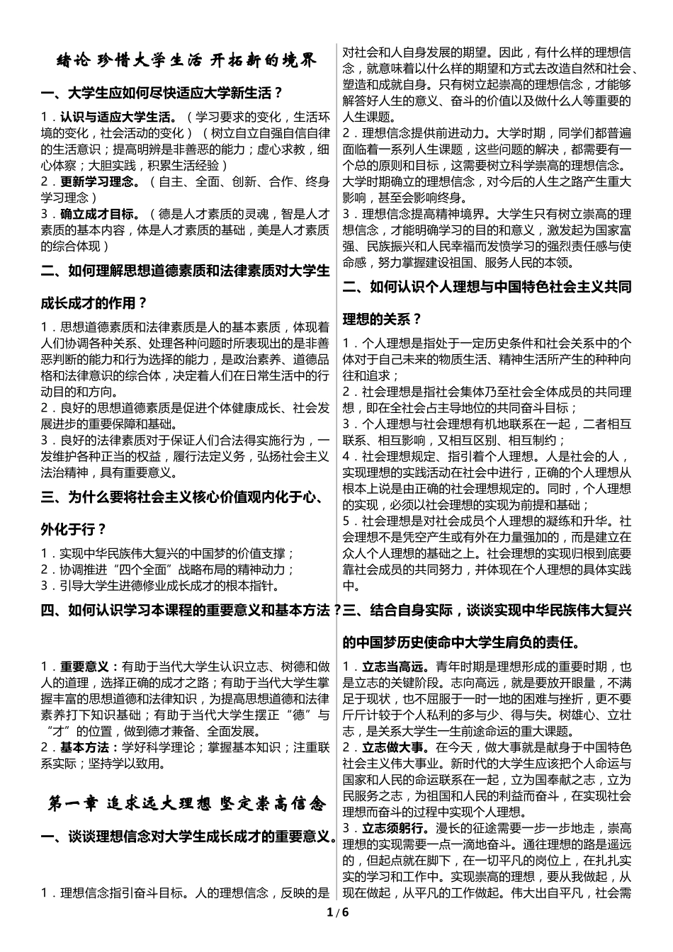 思修课后题答案(2015修订版思想道德修养与法律基础)_第1页