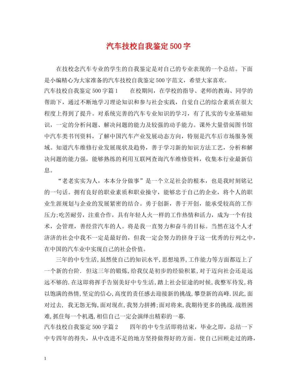 汽车技校自我鉴定500字 _第1页