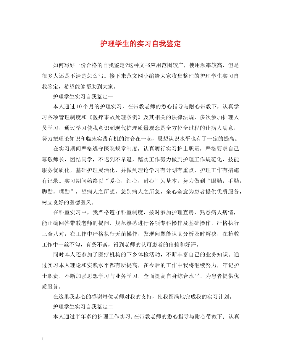 护理学生的实习自我鉴定 _第1页