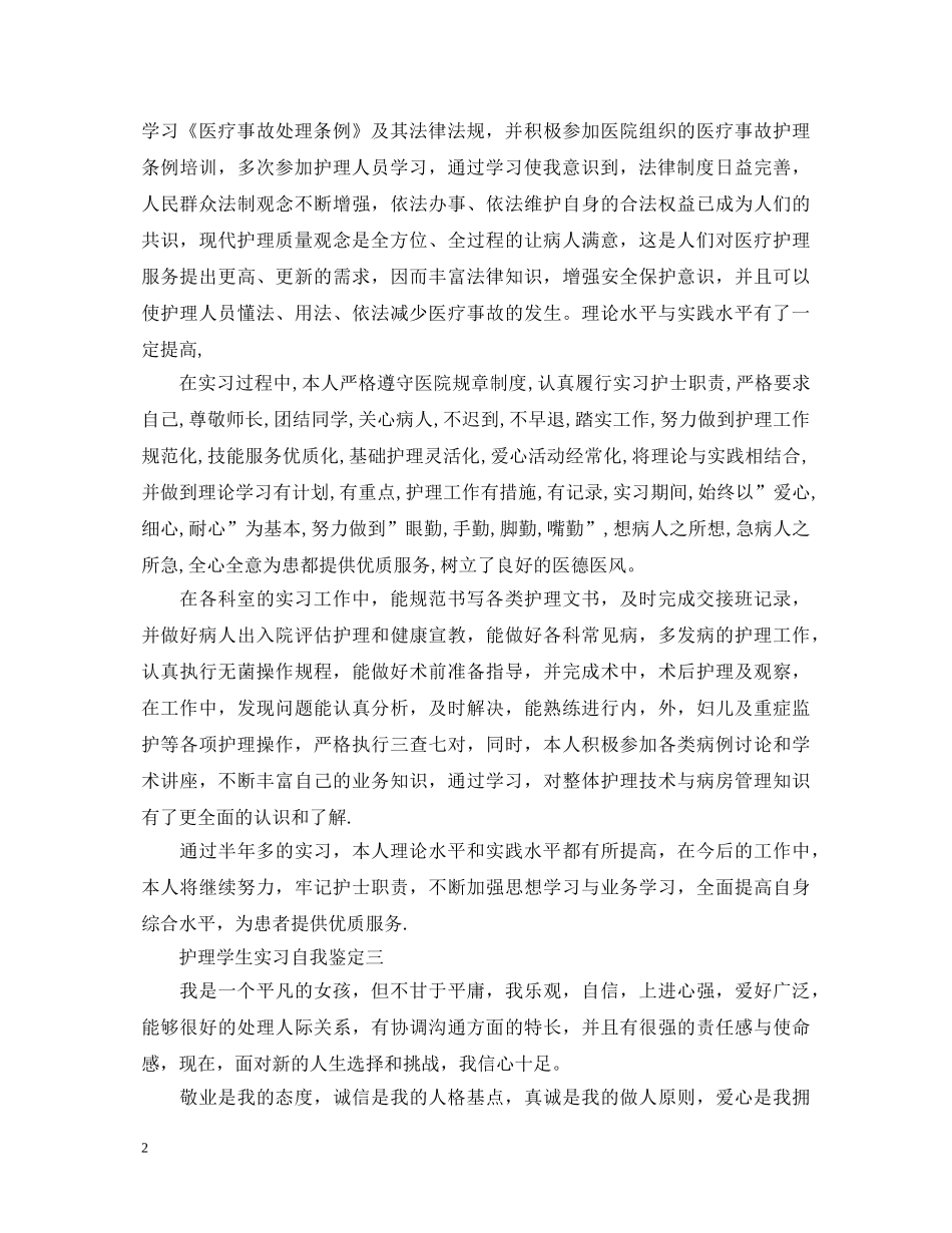 护理学生的实习自我鉴定 _第2页