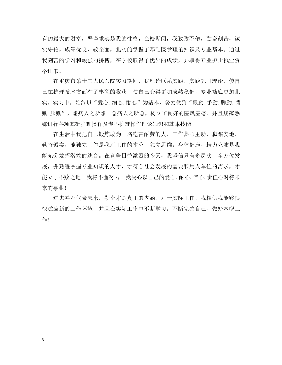 护理学生的实习自我鉴定 _第3页