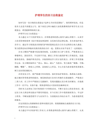 护理学生的实习自我鉴定 