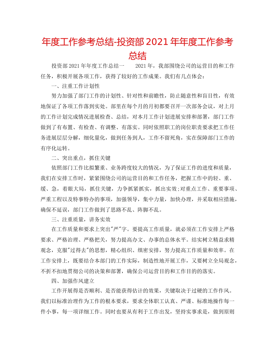 年度工作参考总结-投资部2024年年度工作参考总结 _第1页