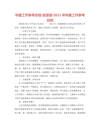 年度工作参考总结-投资部2024年年度工作参考总结 