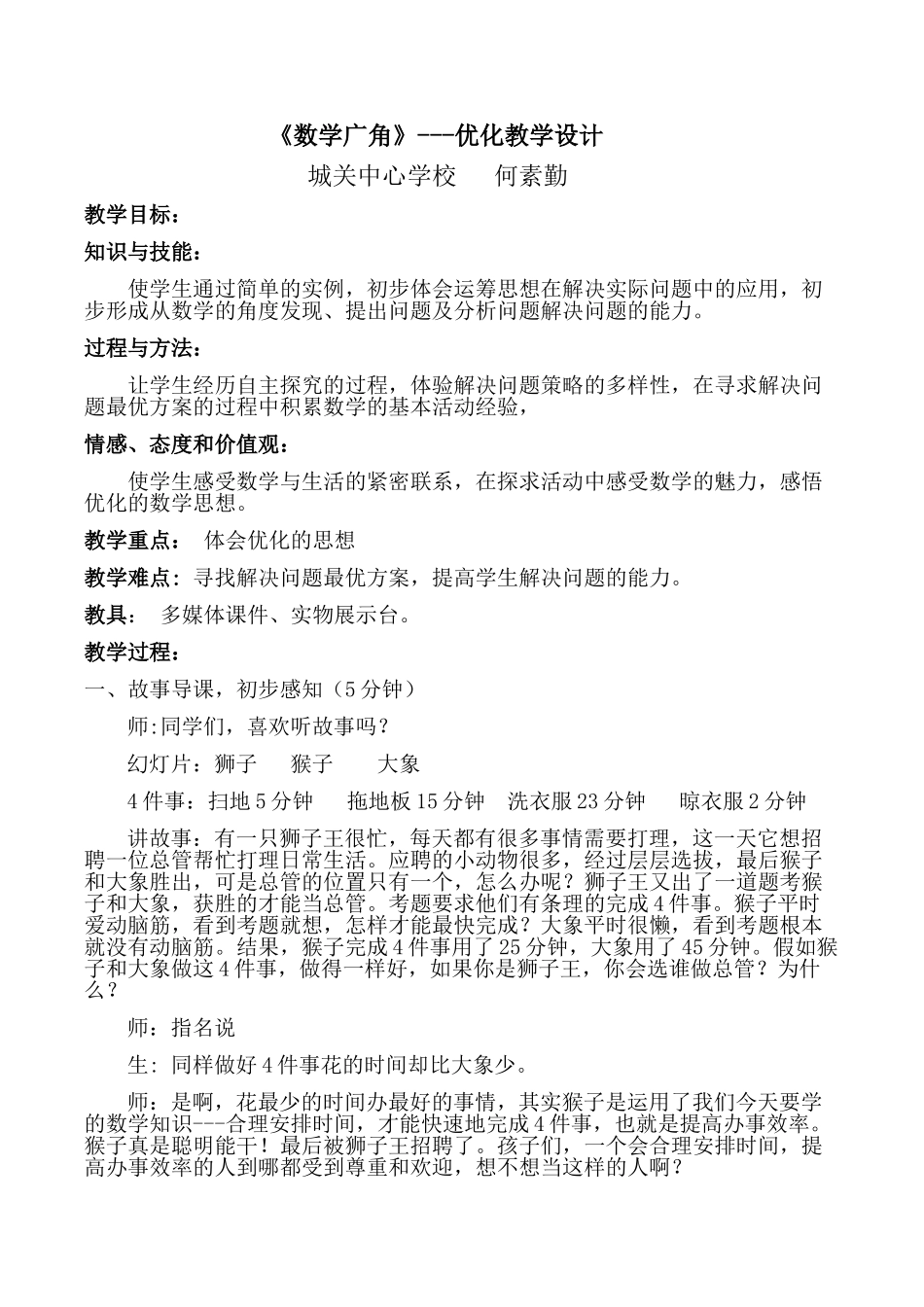 数学广角优化沏茶问题教学设计_第1页
