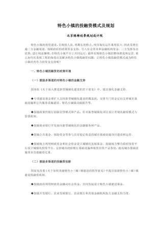 特色小镇的投融资模式及规划