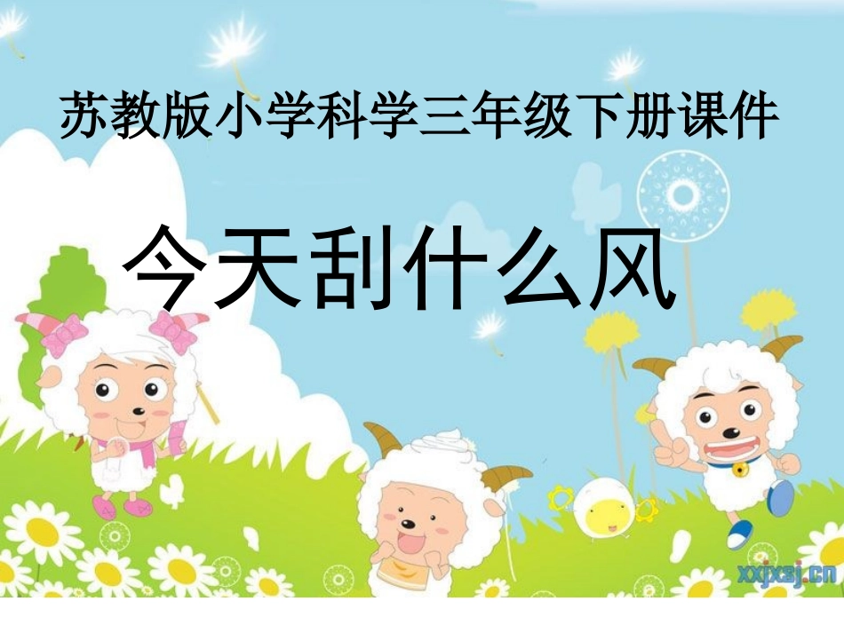 苏教版三年级科学《今天刮什么风》 (2)_第1页