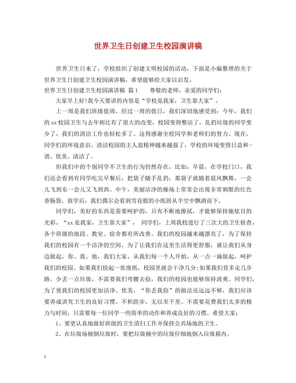 世界卫生日创建卫生校园演讲稿 _第1页