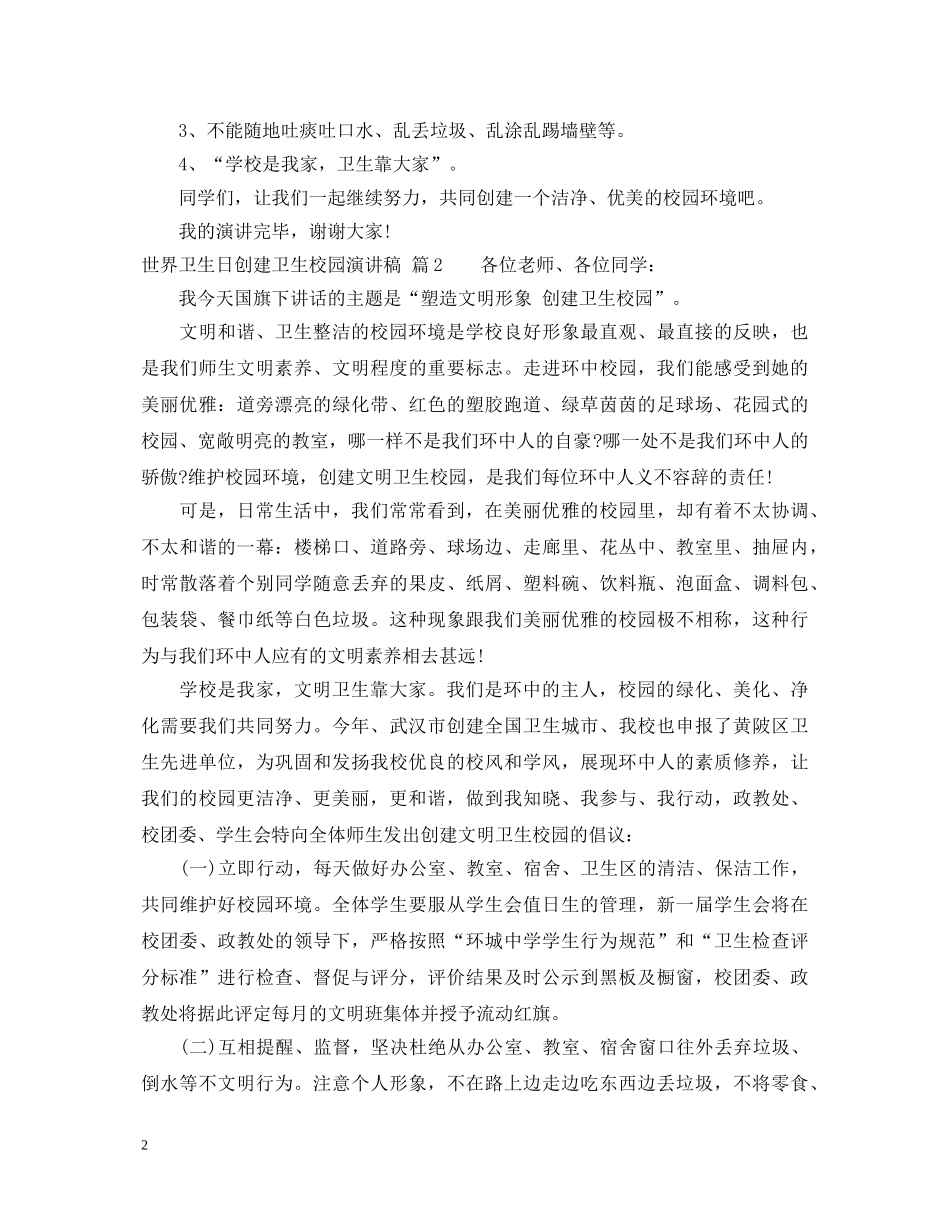 世界卫生日创建卫生校园演讲稿 _第2页