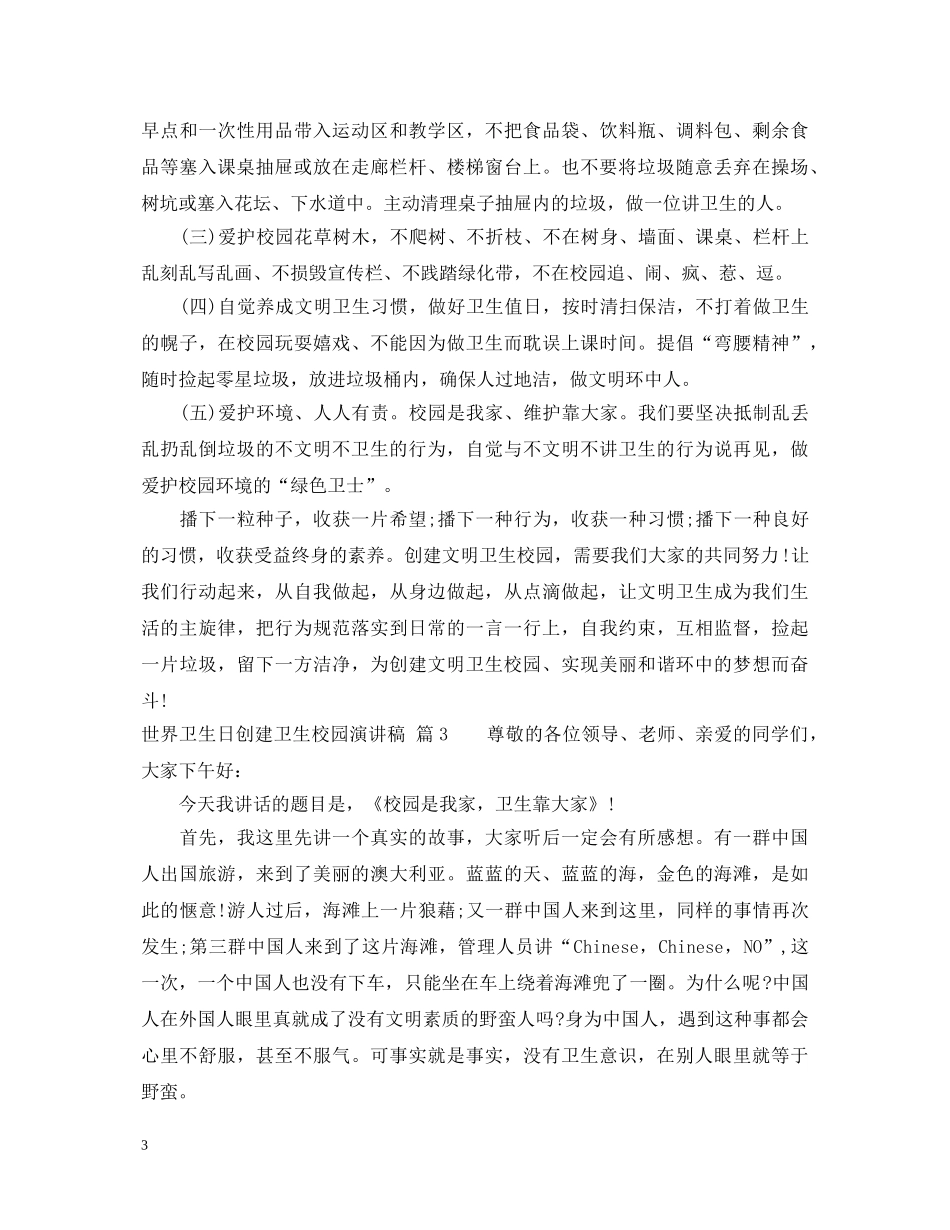 世界卫生日创建卫生校园演讲稿 _第3页