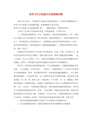 世界卫生日创建卫生校园演讲稿 