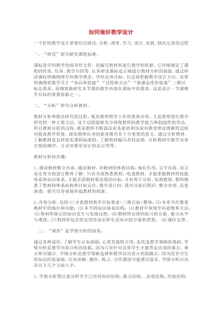 如何做好教学设计