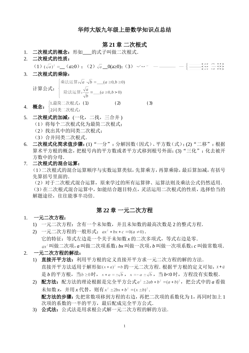 (修改版)华东师范大学出版社九年级上册数学知识点总结_第1页