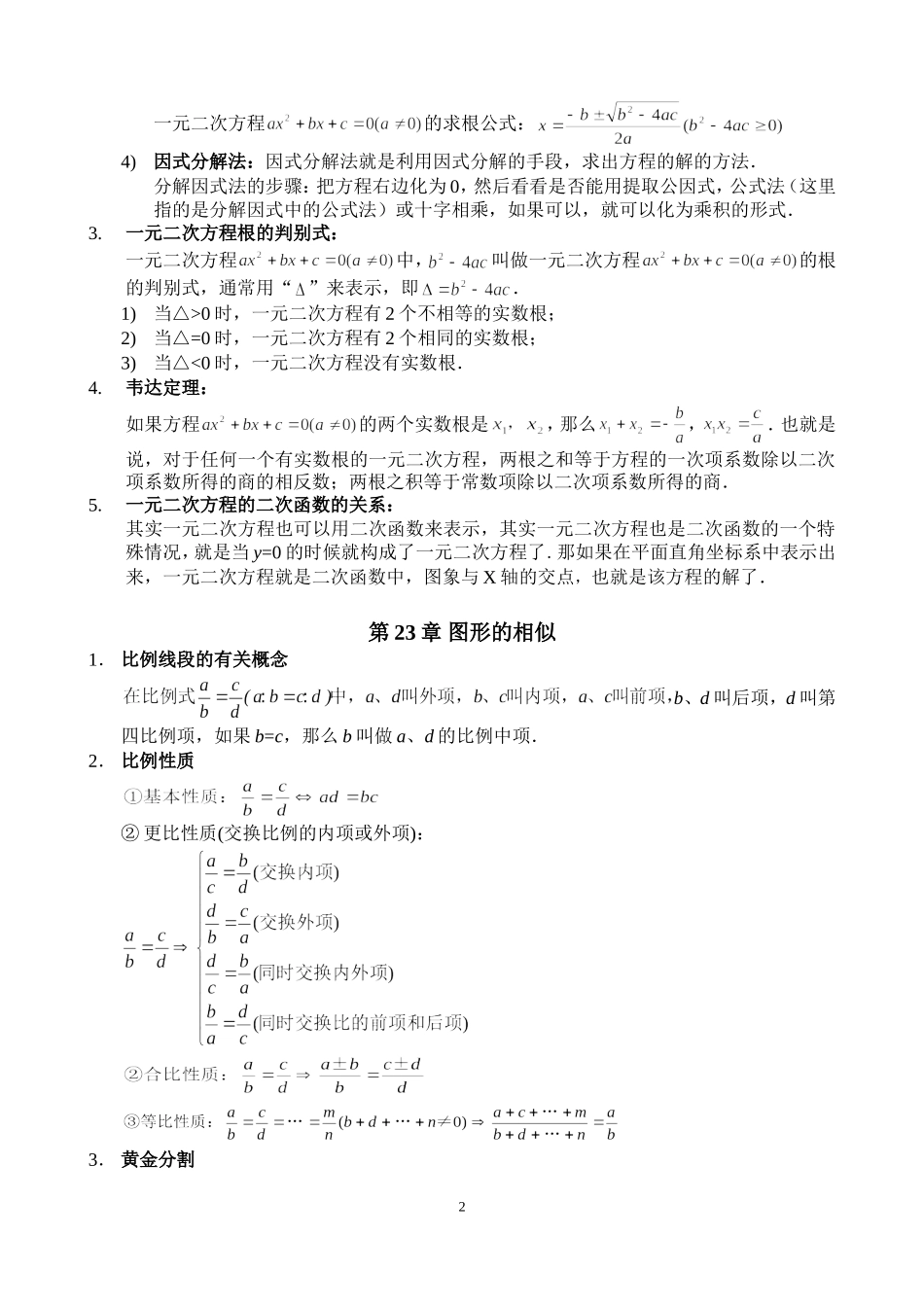 (修改版)华东师范大学出版社九年级上册数学知识点总结_第2页