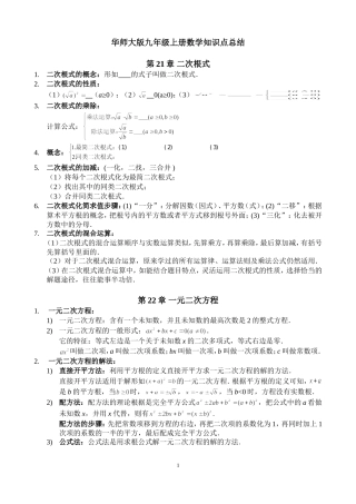 (修改版)华东师范大学出版社九年级上册数学知识点总结