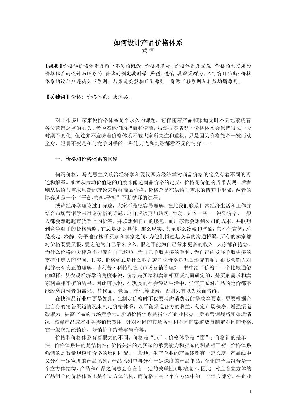 如何设计产品价格体系_第1页