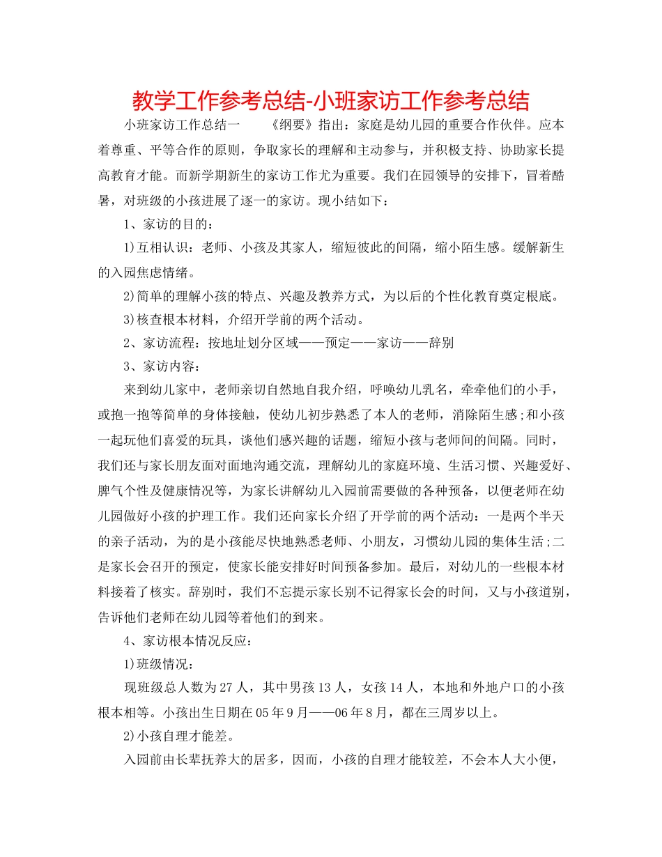 教学工作参考总结-小班家访工作参考总结 _第1页