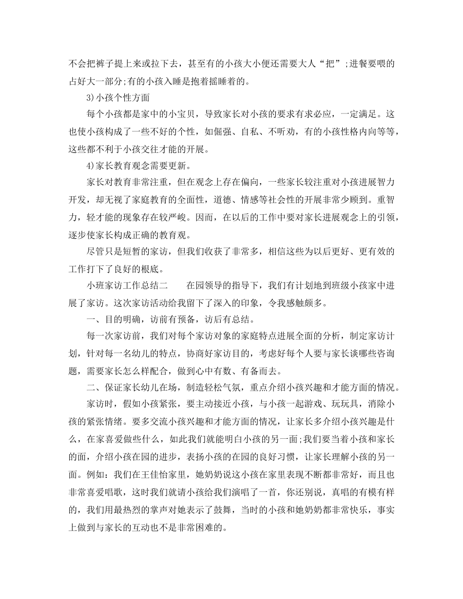教学工作参考总结-小班家访工作参考总结 _第2页