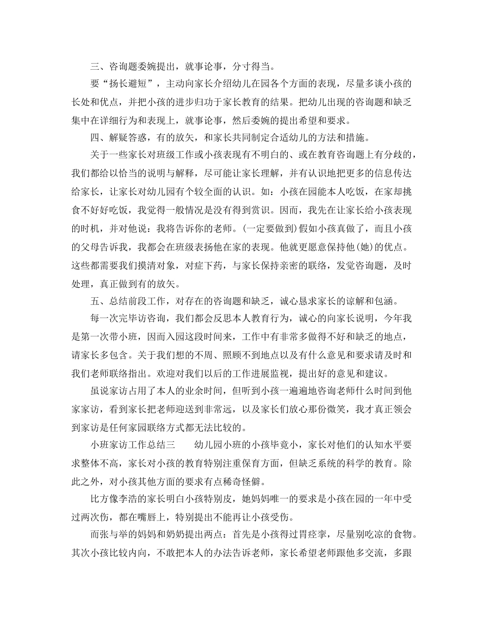 教学工作参考总结-小班家访工作参考总结 _第3页