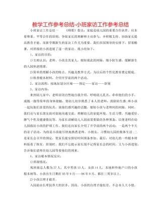 教学工作参考总结-小班家访工作参考总结 