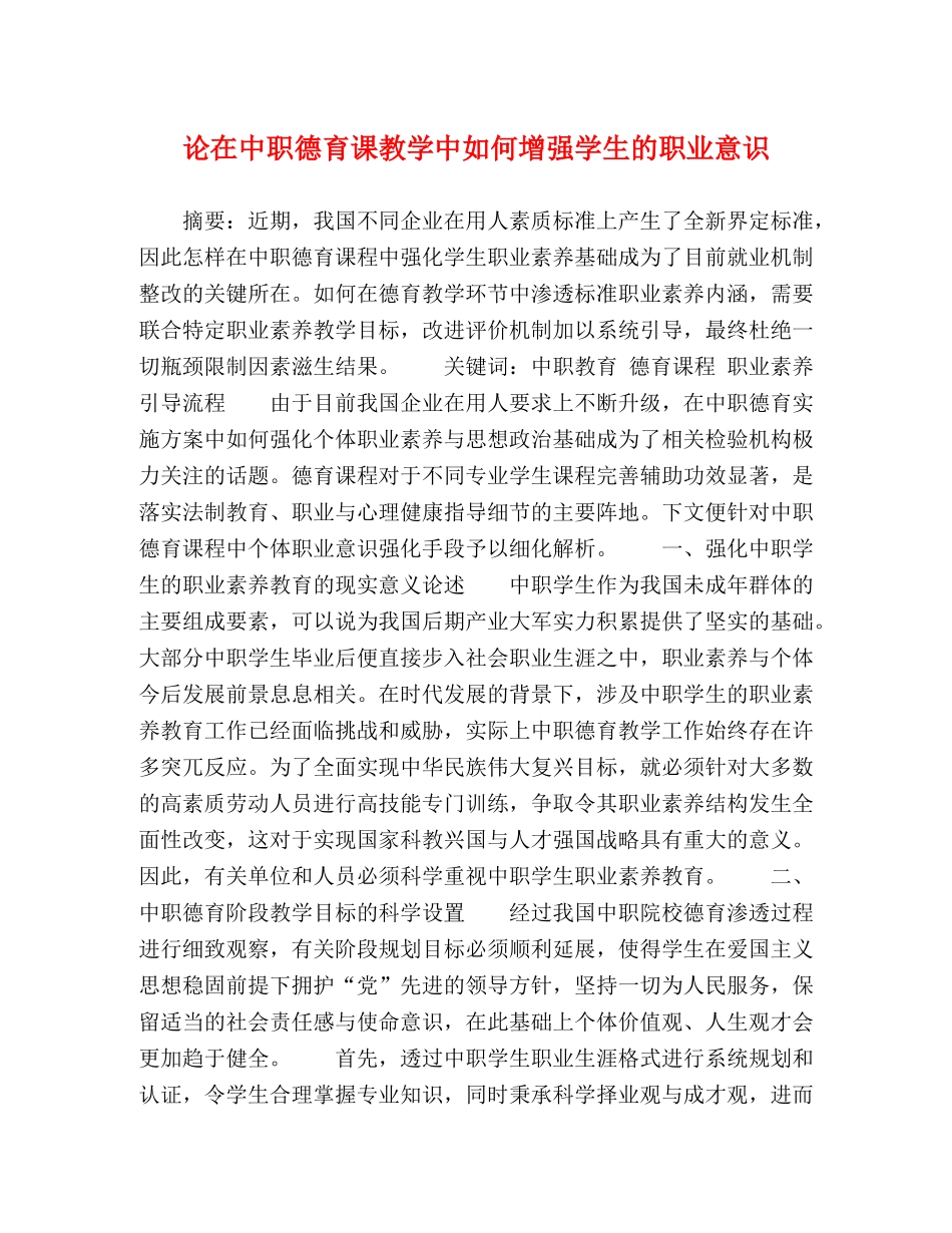 论在中职德育课教学中如何增强学生的职业意识 _第1页