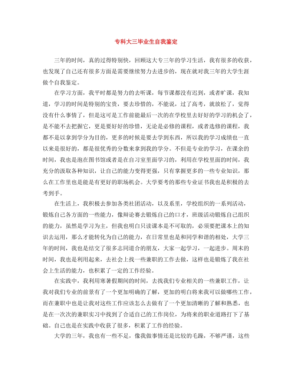 专科大三毕业生自我鉴定 _第1页