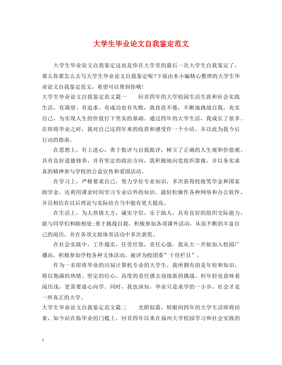 大学生毕业论文自我鉴定范文 _第1页
