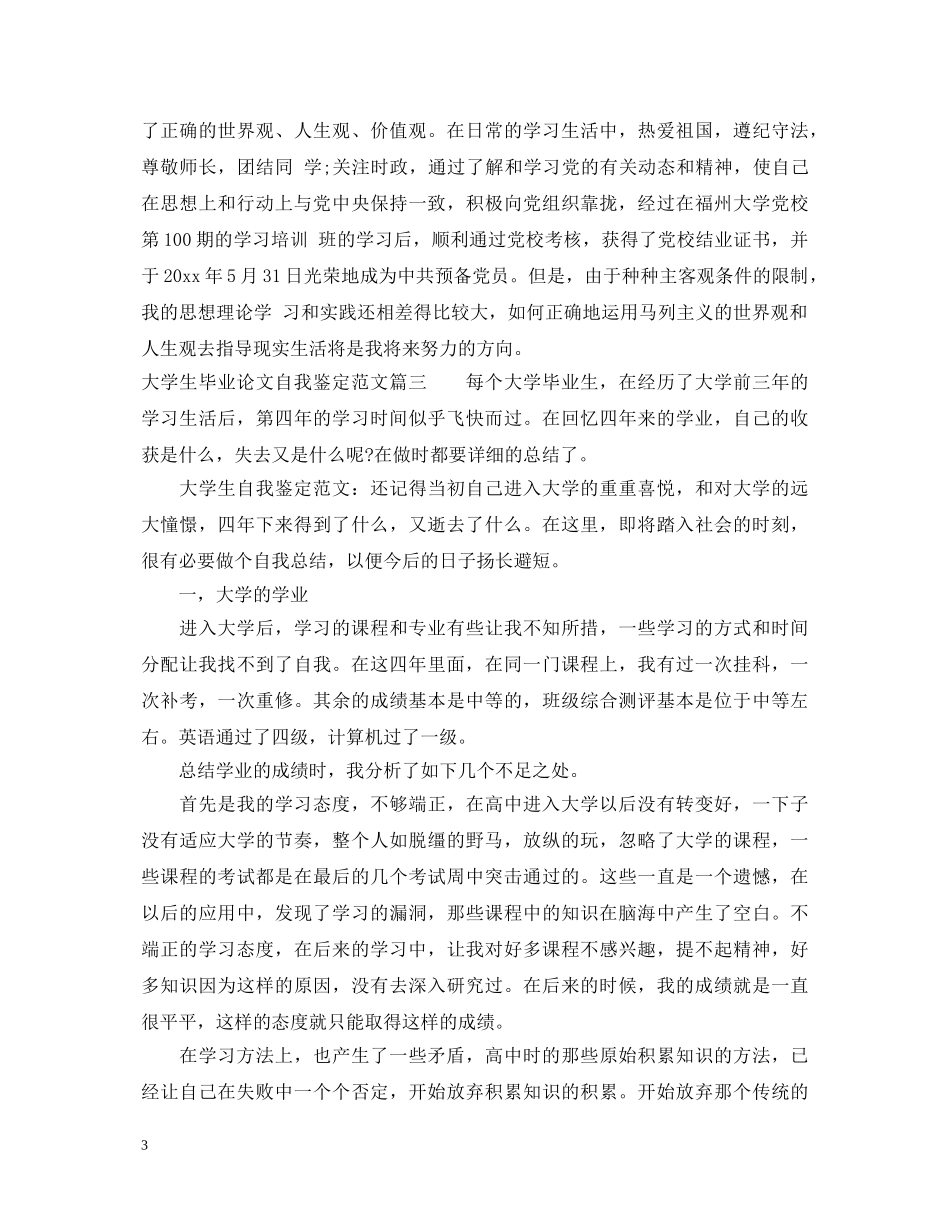 大学生毕业论文自我鉴定范文 _第3页