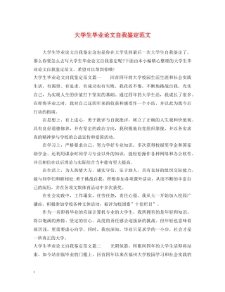 大学生毕业论文自我鉴定范文 