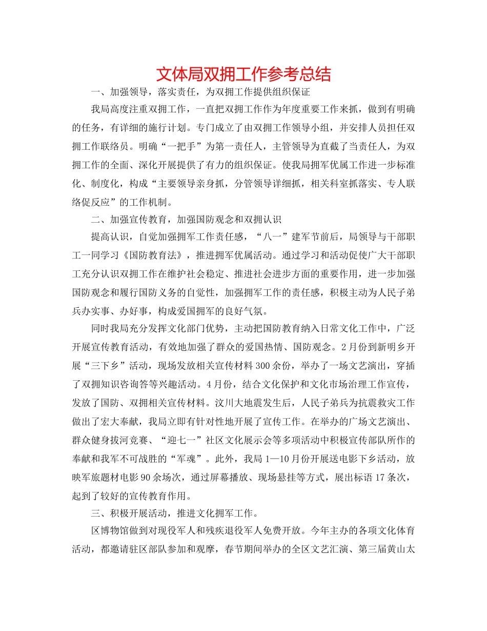 文体局双拥工作参考总结 _第1页