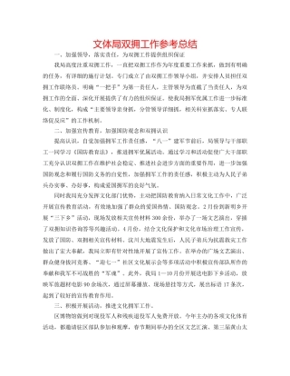 文体局双拥工作参考总结 
