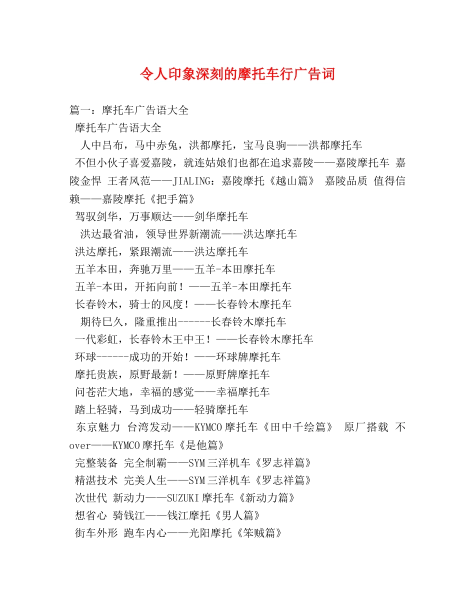 令人印象深刻的摩托车行广告词 _第1页