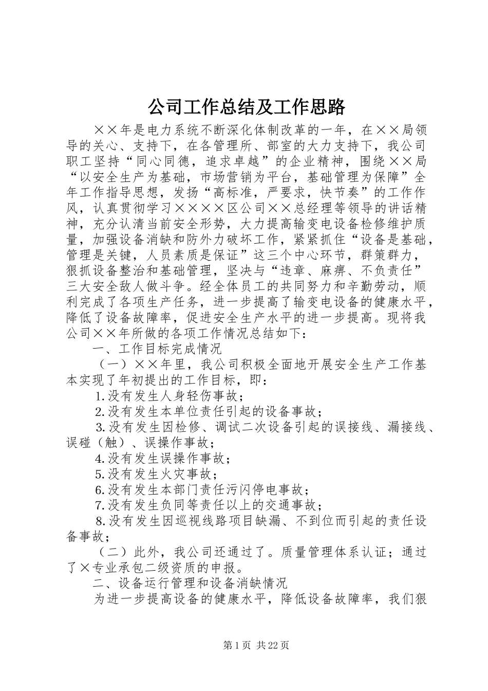 公司工作总结及工作思路 (3)_第1页