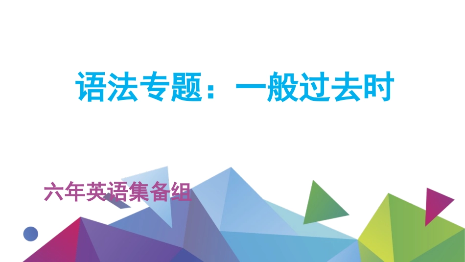 一般过去时六年英语集备组（最终版）_第1页