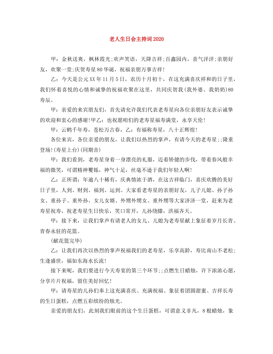 老人生日会主持词2024 _第1页