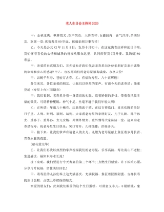 老人生日会主持词2024 