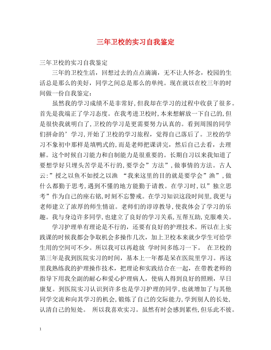 三年卫校的实习自我鉴定 _第1页