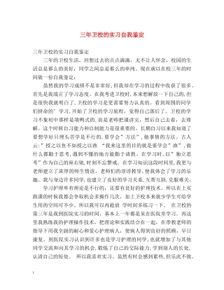 三年卫校的实习自我鉴定 