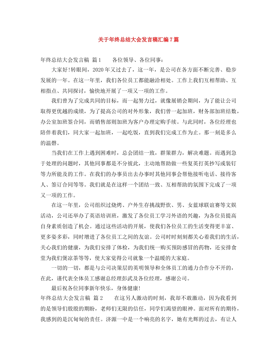 关于年终总结大会发言稿汇编7篇 _第1页