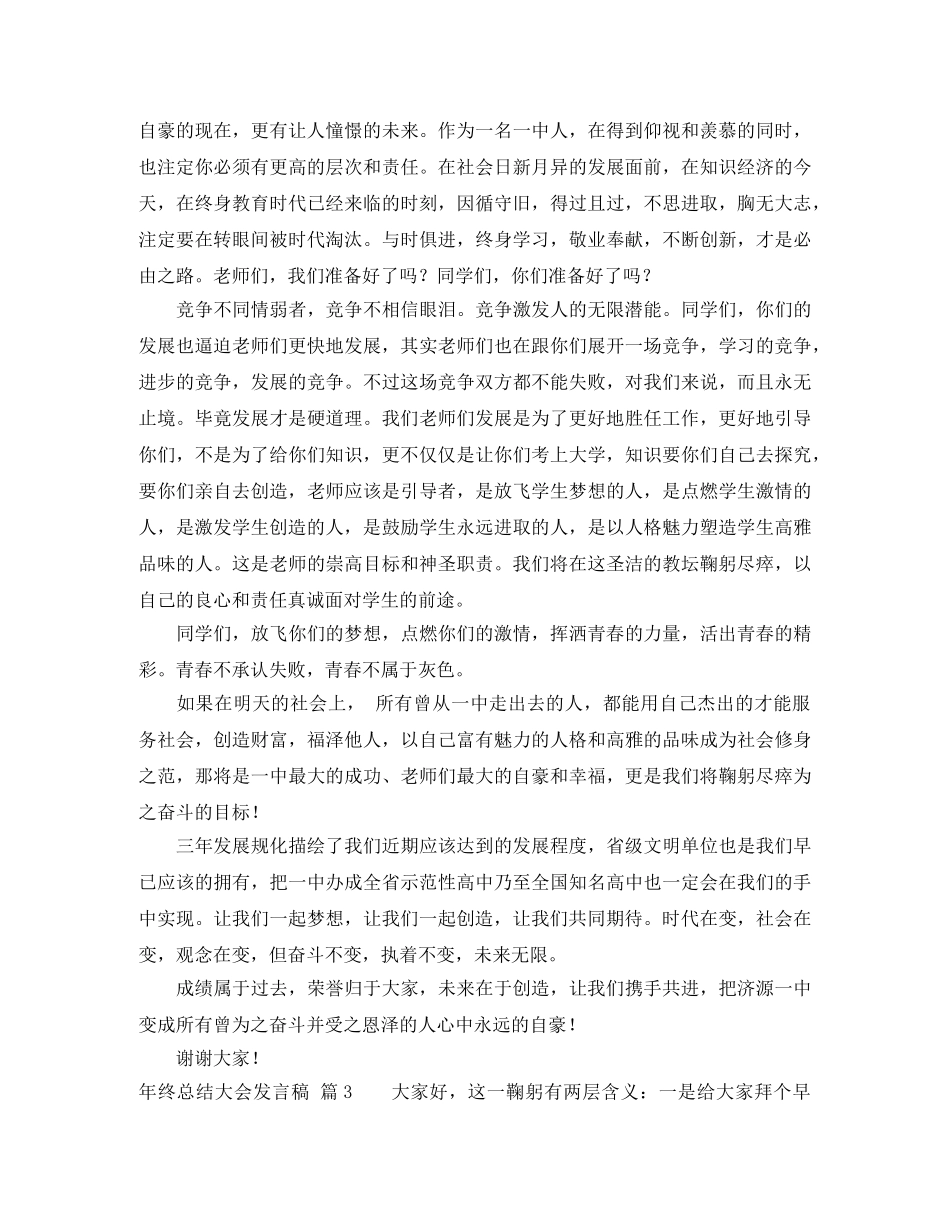 关于年终总结大会发言稿汇编7篇 _第2页