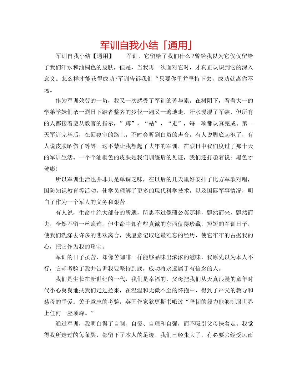 军训自我小结「通用」 _第1页