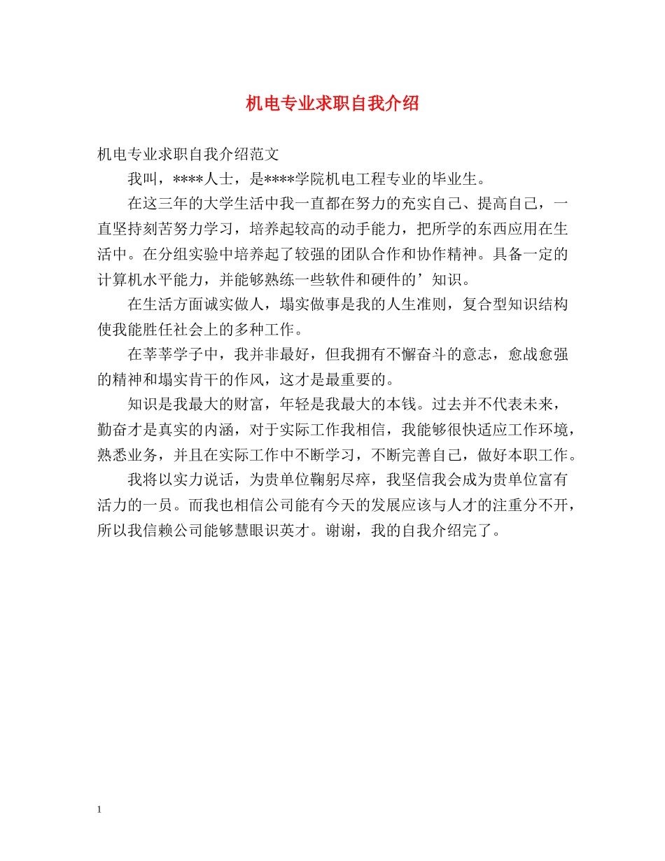 机电专业求职自我介绍 _第1页