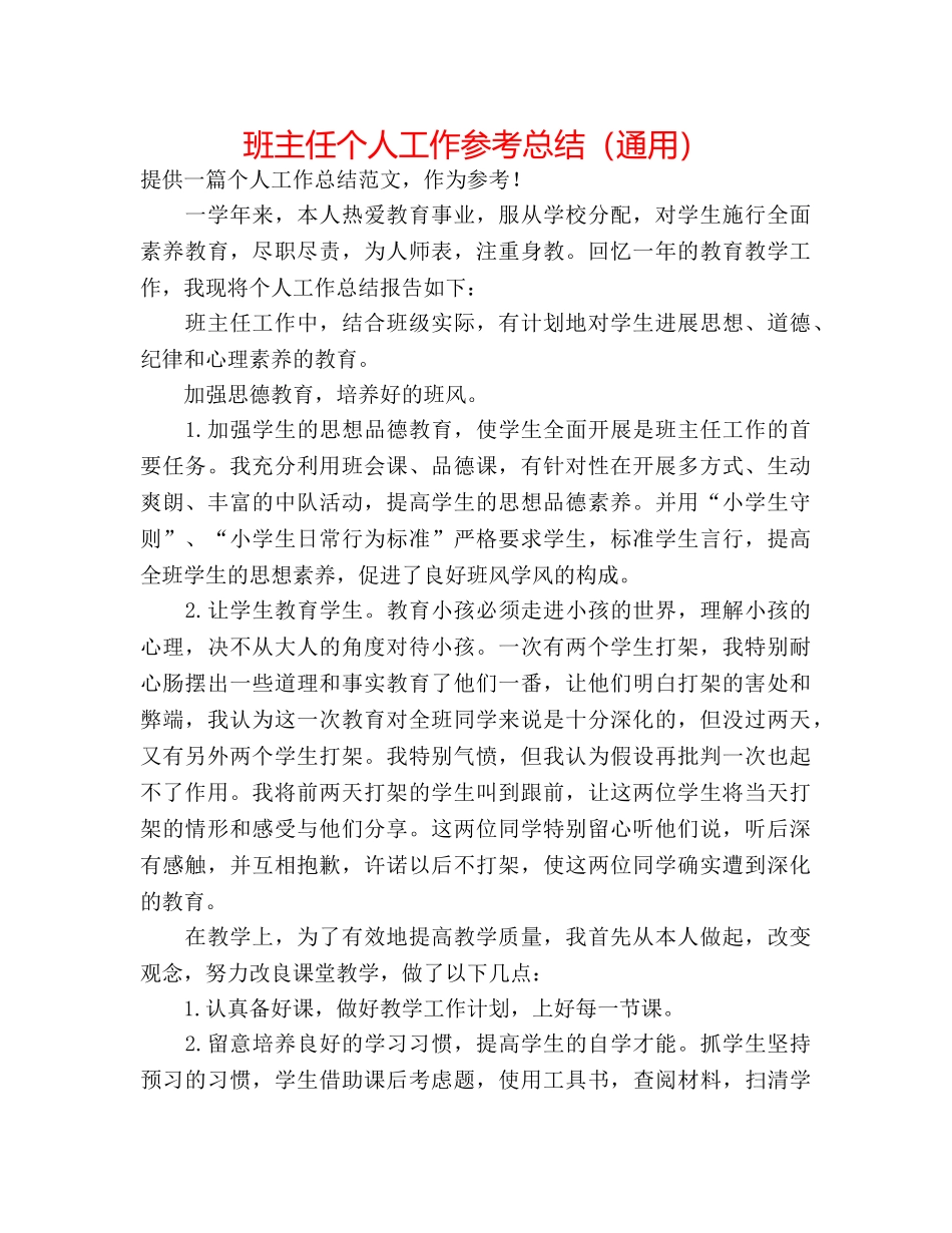 班主任个人工作参考总结（通用） _第1页