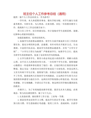 班主任个人工作参考总结（通用） 